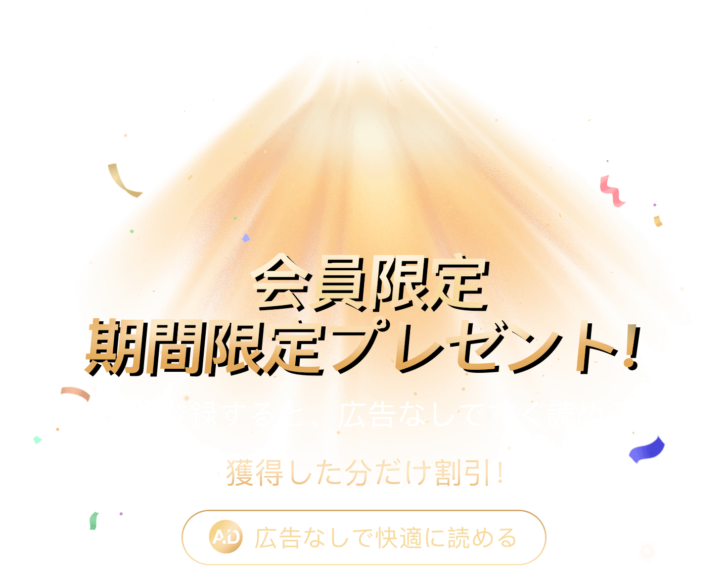 会員限定。VIPに登録すると、広告なしですぐ読める！獲得した分だけ割引！