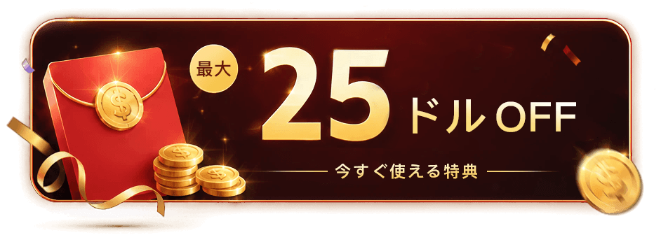 最大25ドルOFF。今すぐ使える特典